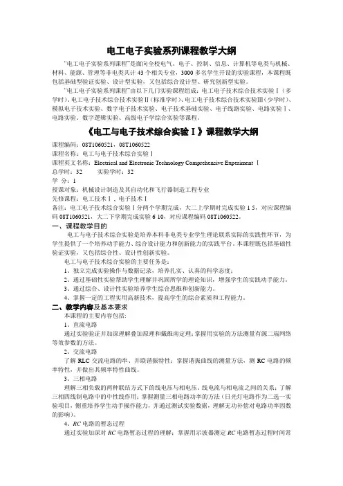 电工电子实验系列课程教学大纲