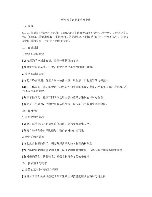 幼儿园食谱制定管理制度