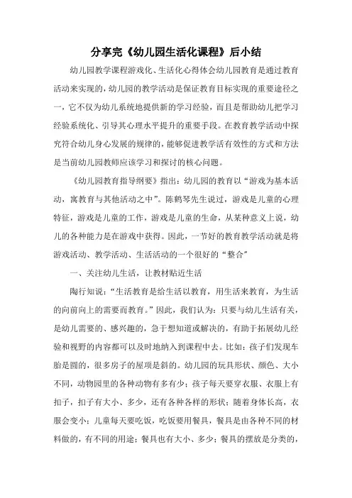 分享完《幼儿园生活化课程》后小结