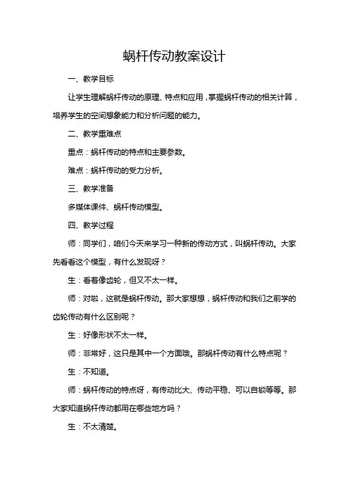 蜗杆传动教案设计