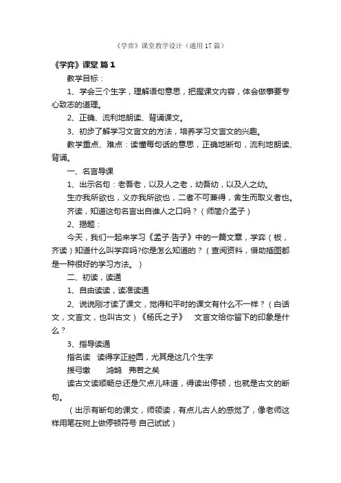 《学弈》课堂教学设计（通用17篇）