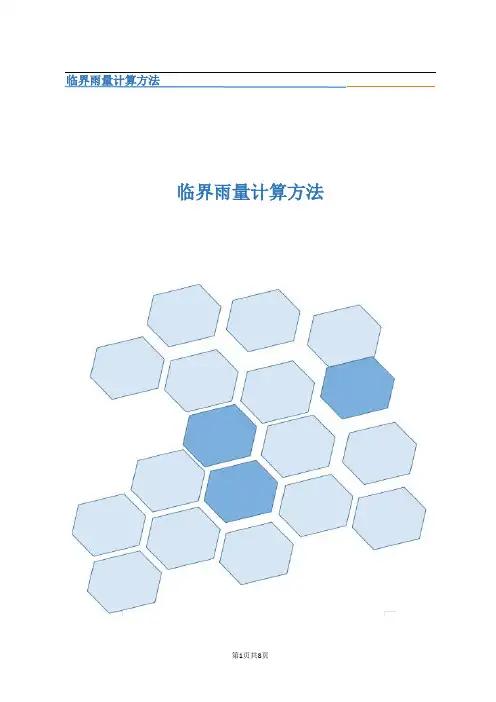 临界雨量计算方法