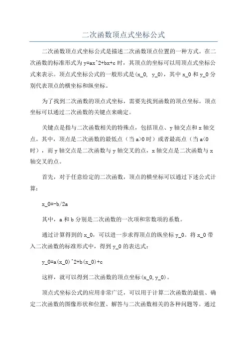 二次函数顶点式坐标公式