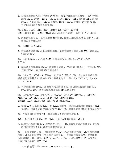 中药药剂学计算题