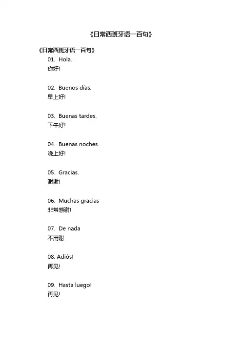 《日常西班牙语一百句》