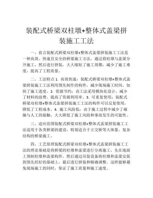 装配式桥梁双柱墩+整体式盖梁拼装施工工法