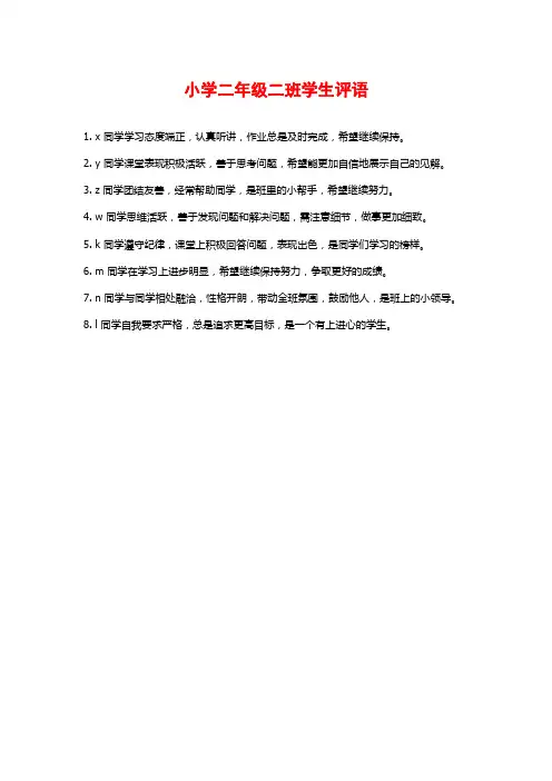 小学二年级二班学生评语