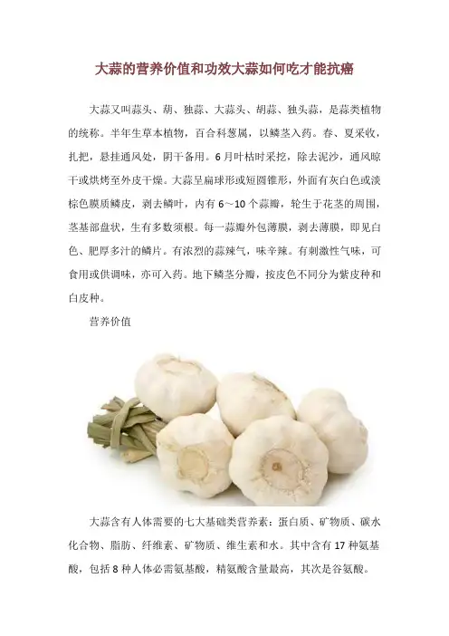 大蒜的营养价值和功效 大蒜如何吃才能抗癌
