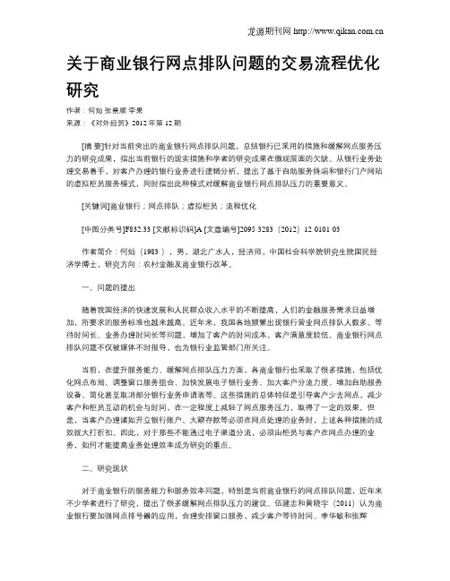 关于商业银行网点排队问题的交易流程优化研究