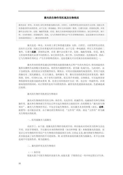激光的生物作用机理及生物效应