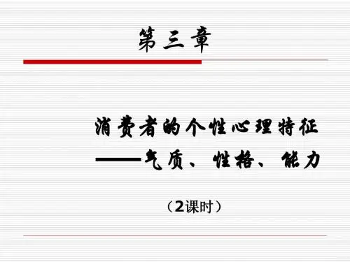 第三章消费者的个性心理特征讲解