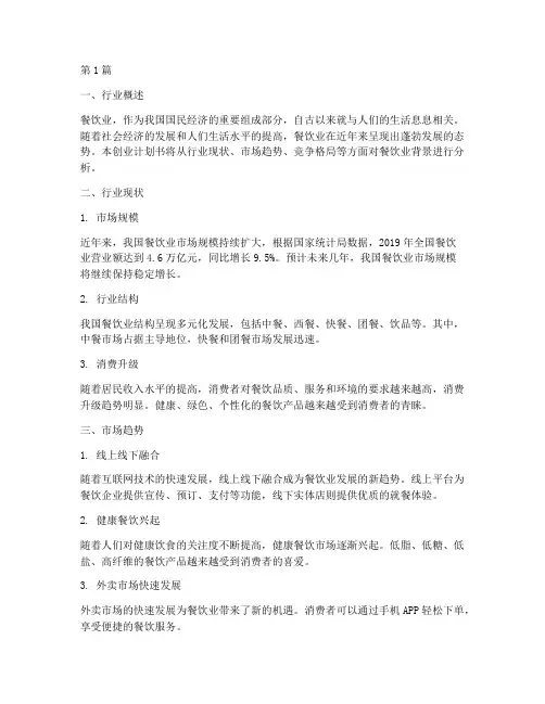 创业计划书餐饮业背景(2篇)