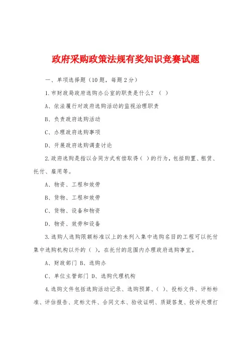 政府采购政策法规有奖知识竞赛试题