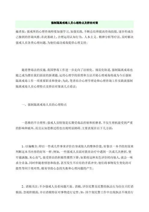 强制隔离戒毒人员心理特点及矫治对策