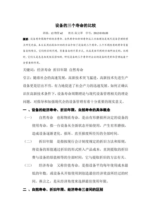 设备的三个寿命的比较