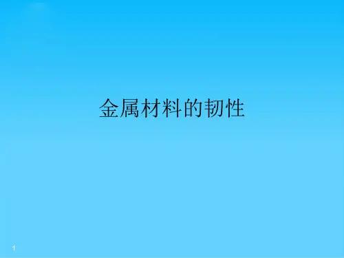 金属材料的韧性