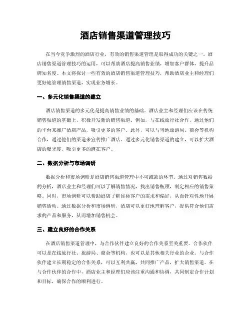 酒店销售渠道管理技巧