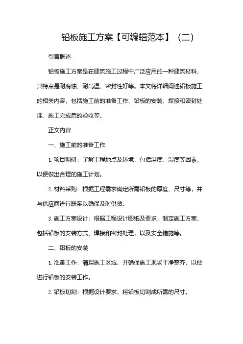 铅板施工方案【可编辑范本】(二)