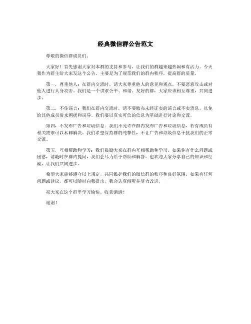经典微信群公告范文