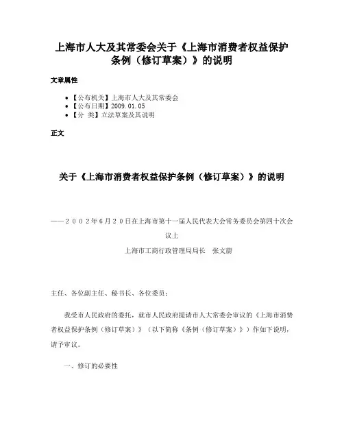 上海市人大及其常委会关于《上海市消费者权益保护条例（修订草案）》的说明