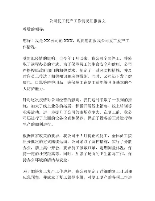 公司复工复产工作情况汇报范文
