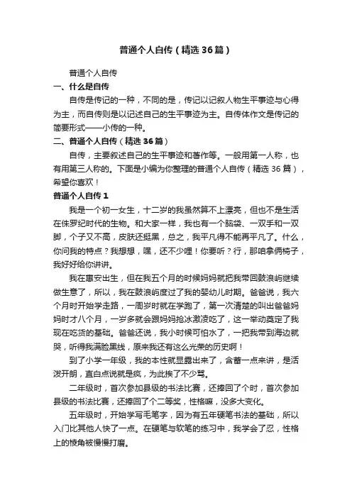 普通个人自传（精选36篇）