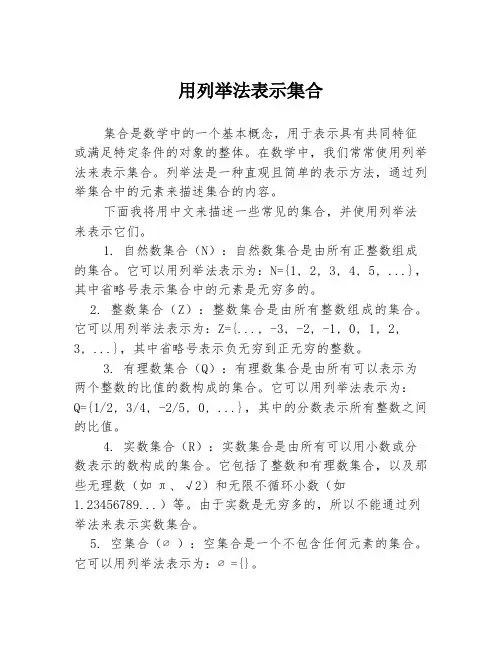 用列举法表示集合