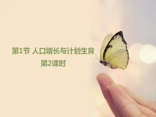 2《人口增长与计划生育》(第2课时)课件(北师大版)