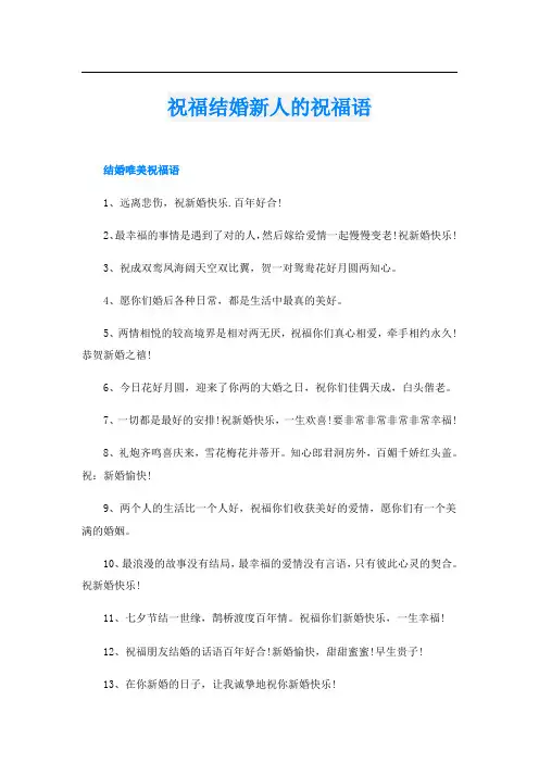 祝福结婚新人的祝福语