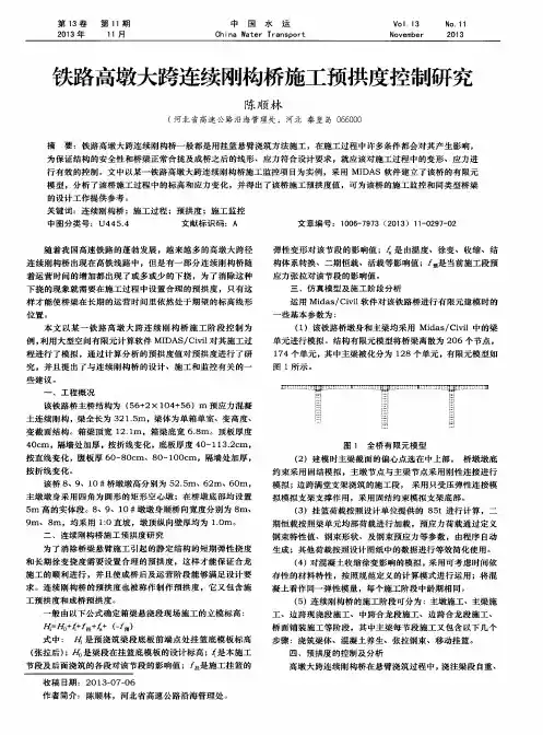 铁路高墩大跨连续刚构桥施工预拱度控制研究