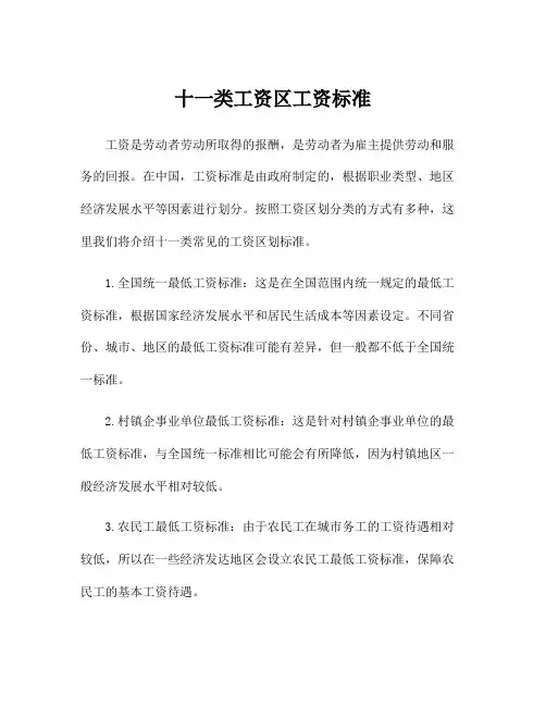 十一类工资区工资标准