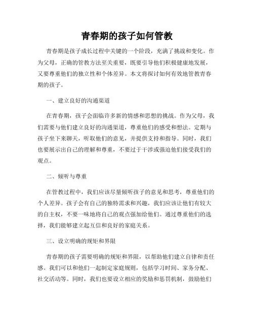 青春期的孩子如何管教