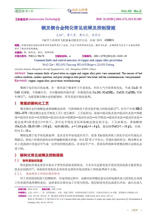 铜及铜合金钝化常见故障及控制措施