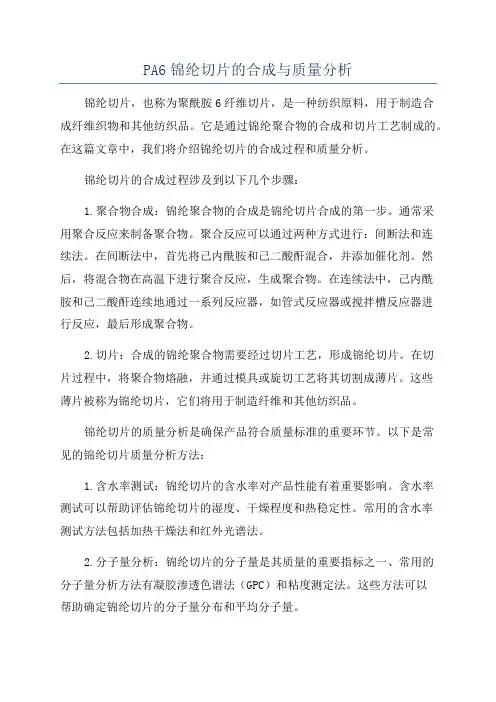 PA6锦纶切片的合成与质量分析
