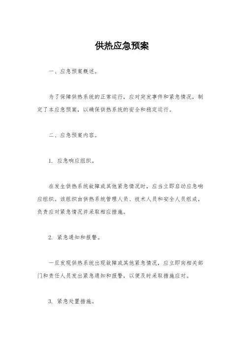 供热应急预案