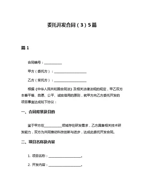 委托开发合同(3)5篇