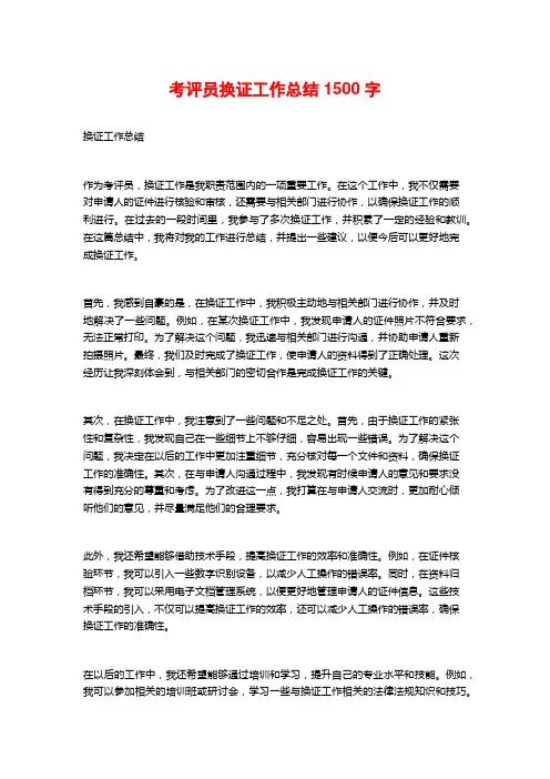考评员换证工作总结