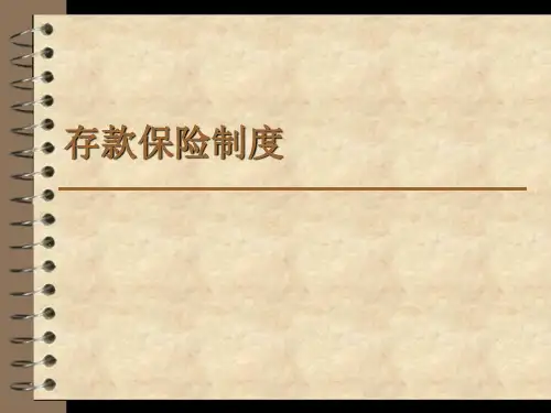 存款保险制度