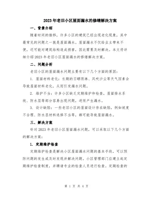 2023年老旧小区屋面漏水的修缮解决方案