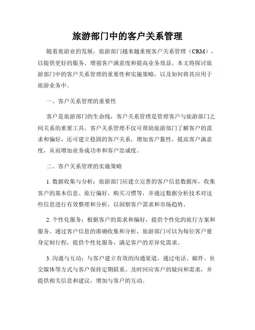 旅游部门中的客户关系管理