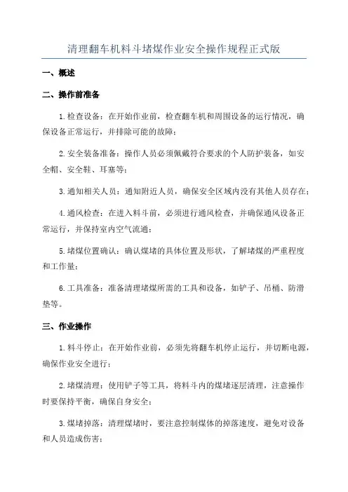 清理翻车机料斗堵煤作业安全操作规程正式版