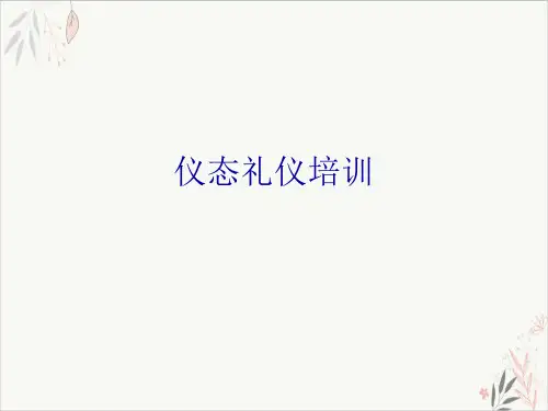 仪态礼仪实用课程培训PPT(49张)