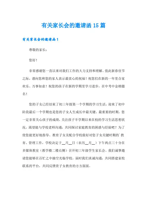 有关家长会的邀请函15篇