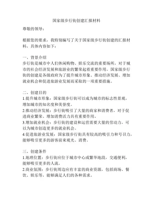 国家级步行街创建汇报材料