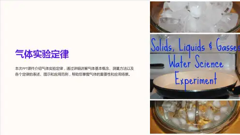 《气体实验定律》课件