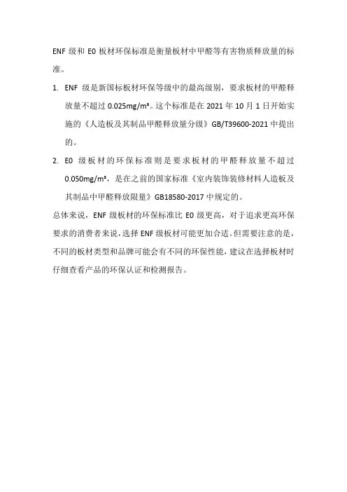 enf级和e0板材环保标准