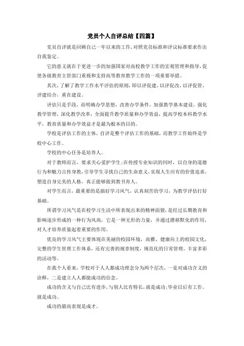 入党申请书-党员个人自评总结【四篇】 精品