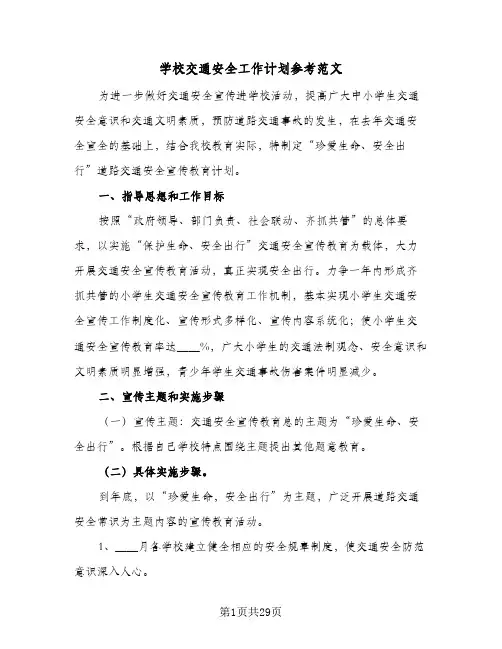 2024年学校交通安全工作计划参考范文（9篇）