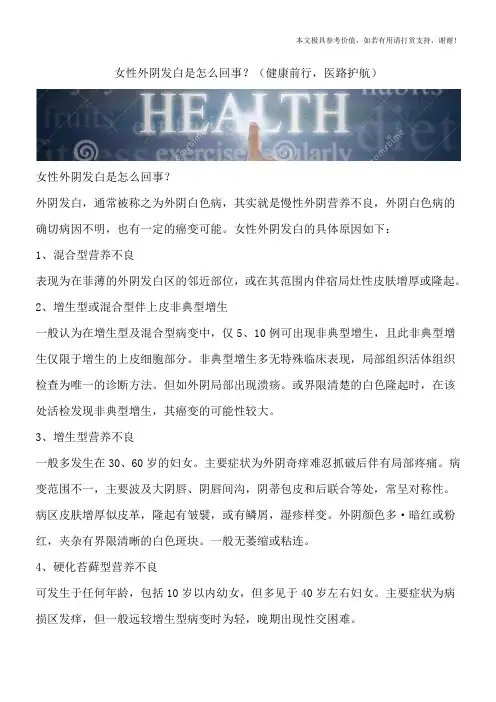 女性外阴发白是怎么回事？(健康前行,医路护航)