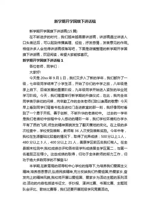 新学期开学国旗下讲话稿